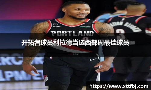 开拓者球员利拉德当选西部周最佳球员