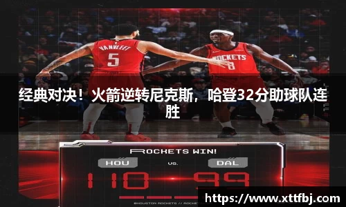 经典对决！火箭逆转尼克斯，哈登32分助球队连胜