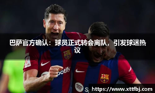 巴萨官方确认：球员正式转会离队，引发球迷热议