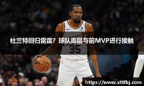 杜兰特回归雷霆？球队高层与前MVP进行接触