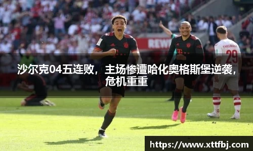 沙尔克04五连败，主场惨遭哈化奥格斯堡逆袭，危机重重