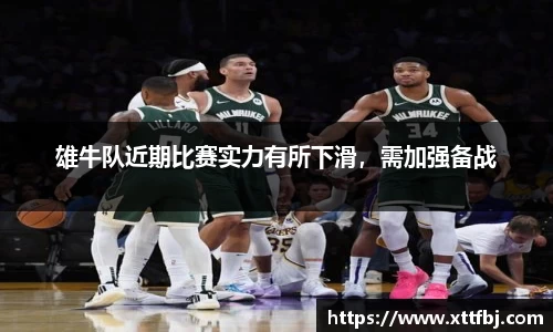 雄牛队近期比赛实力有所下滑，需加强备战