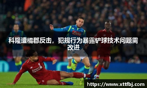 科隆遭橘郡反击，犯规行为暴露铲球技术问题需改进