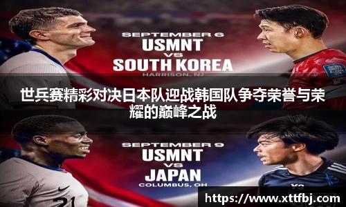 世兵赛精彩对决日本队迎战韩国队争夺荣誉与荣耀的巅峰之战