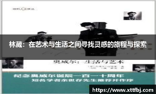 林葳：在艺术与生活之间寻找灵感的旅程与探索