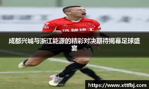 成都兴城与浙江能源的精彩对决期待揭幕足球盛宴