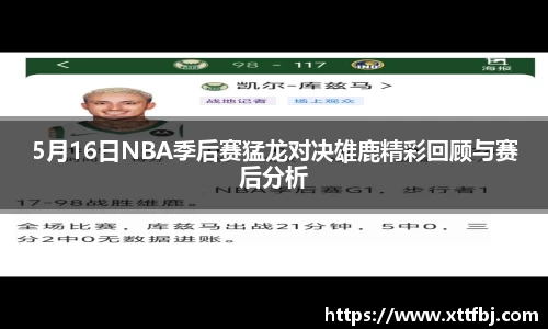 5月16日NBA季后赛猛龙对决雄鹿精彩回顾与赛后分析