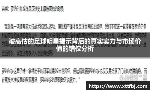 被高估的足球明星揭示背后的真实实力与市场价值的错位分析
